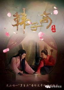 韩子高2免费观看,解锁精彩剧情，尽在指尖