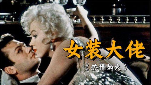 热情似火电影免费观看,燃烧激情，免费观影盛宴