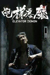 电梯恶魔在线播放