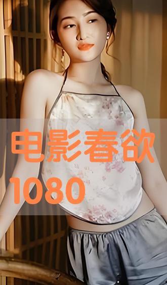 电影春欲在线观看,一场禁忌之恋的激情绽放