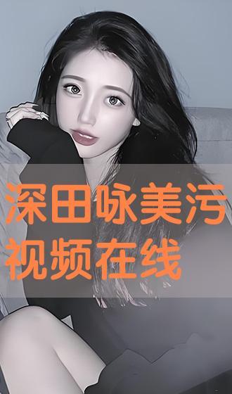 深田 在线播放观看,揭秘热门影视作品的魅力所在