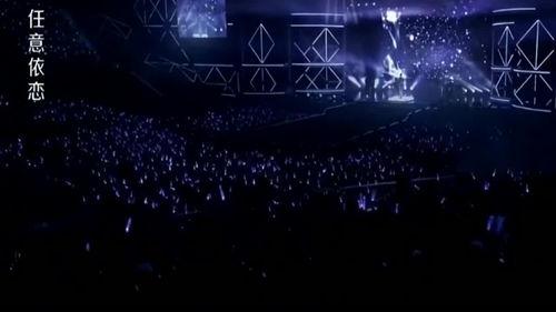 任意依恋演唱会视频,任意依恋演唱会精彩回顾